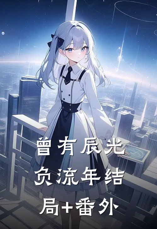 曾有辰光负流年结局+番外