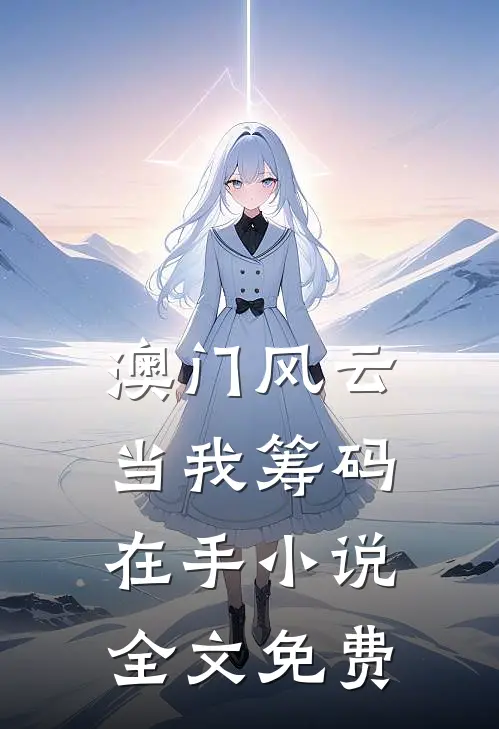 澳门风云：当我筹码在手小说全文免费