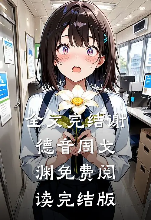 全文完结谢德音周戈渊免费阅读完结版
