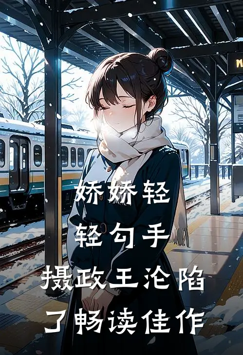 娇娇轻轻勾手，摄政王沦陷了畅读佳作