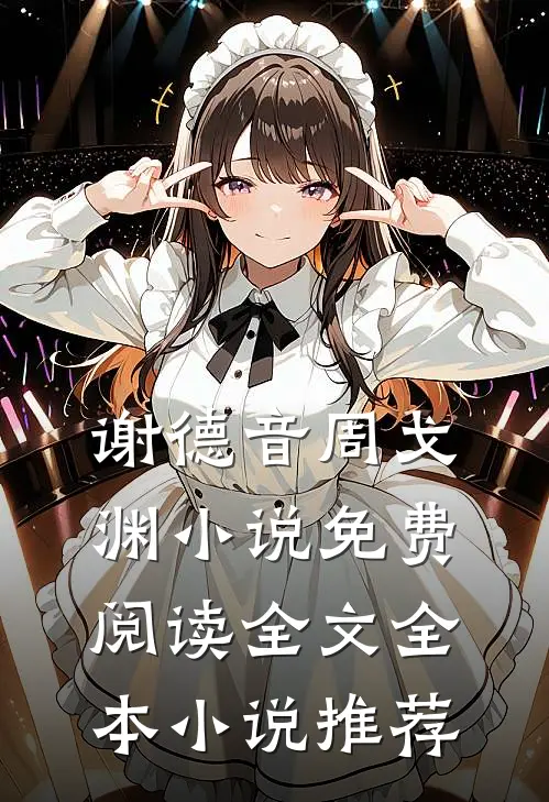 谢德音周戈渊小说免费阅读全文全本小说推荐