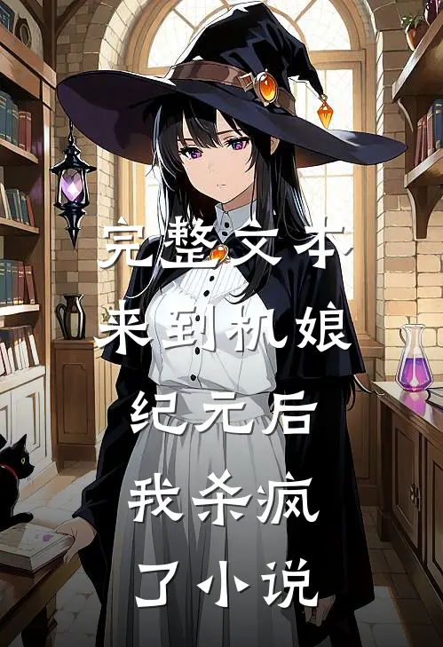 完整文本来到机娘纪元后,我杀疯了小说