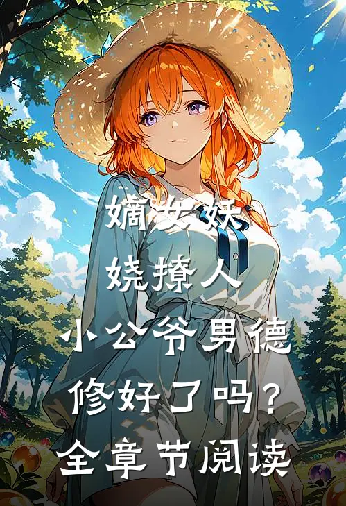 嫡女妖娆撩人，小公爷男德修好了吗？全章节阅读
