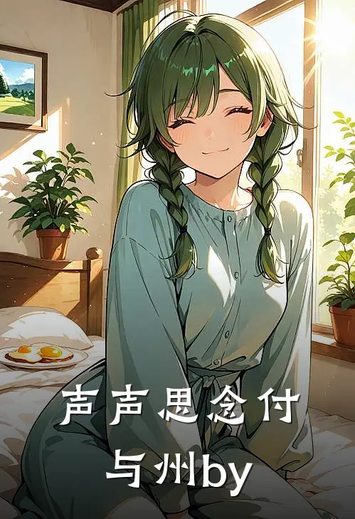声声思念付与州by