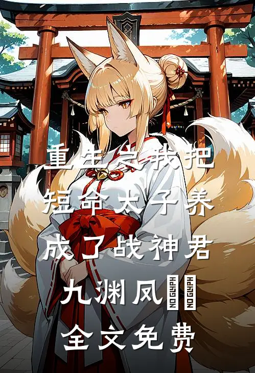 重生之我把短命太子养成了战神君九渊凤嫋嫋全文免费