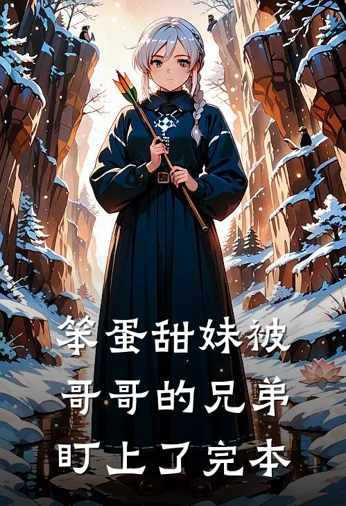 笨蛋甜妹被哥哥的兄弟盯上了完本