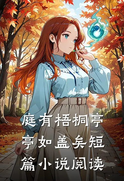 庭有梧桐亭亭如盖矣短篇小说阅读