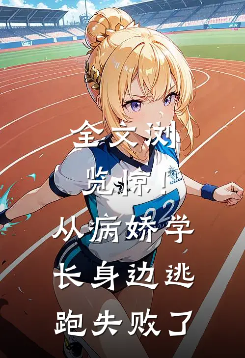 全文浏览惊！从病娇学长身边逃跑失败了
