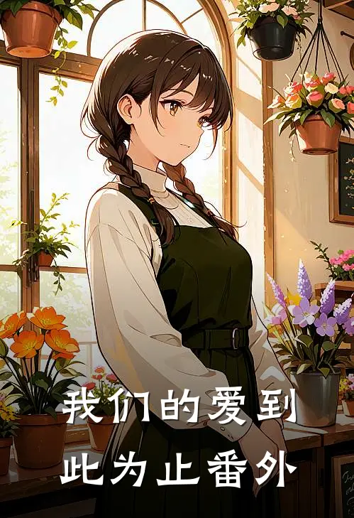我们的爱到此为止番外