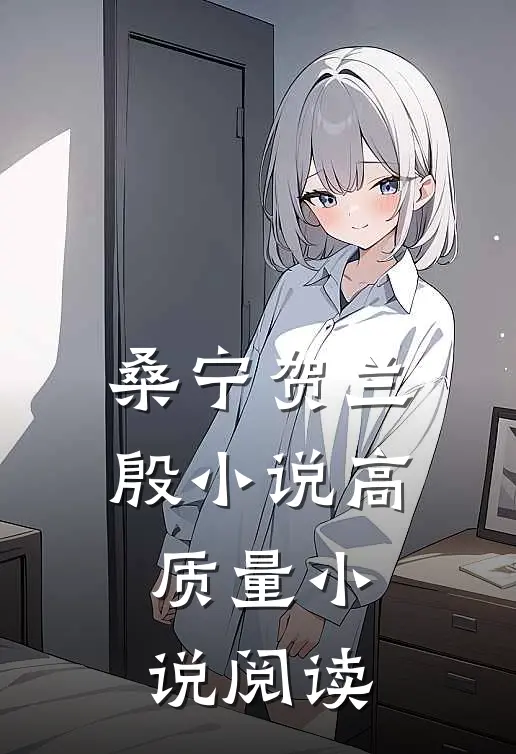 桑宁贺兰殷小说高质量小说阅读