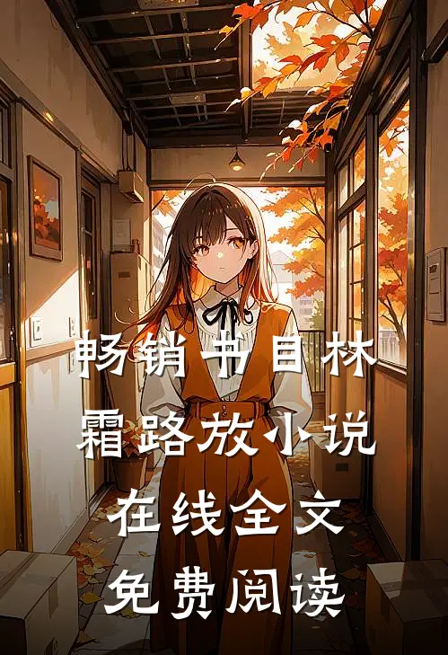 畅销书目林霜路放小说在线全文免费阅读
