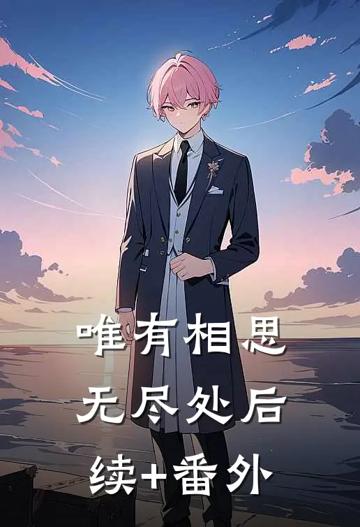唯有相思无尽处后续+番外