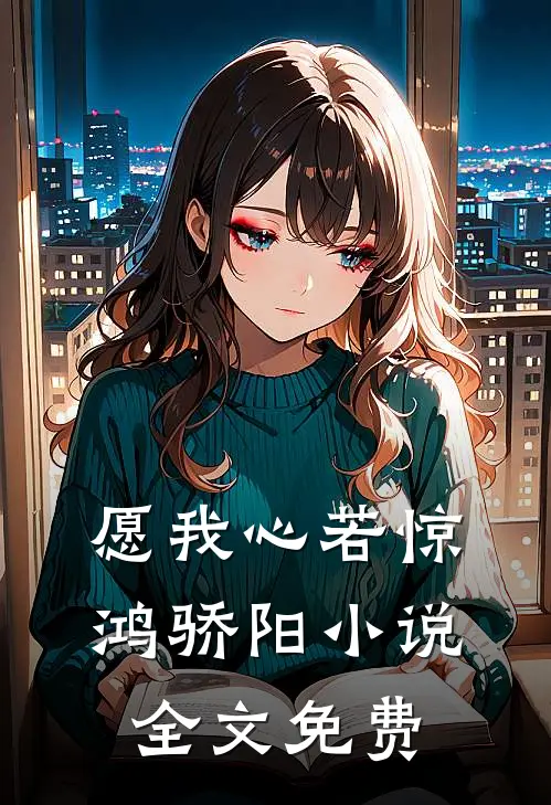 愿我心若惊鸿骄阳小说全文免费