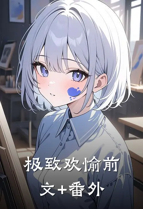 极致欢愉前文+番外