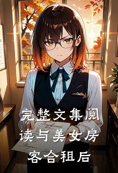 完整文集阅读与美女房客合租后