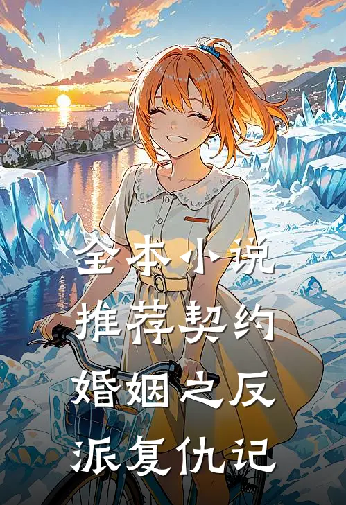 全本小说推荐契约婚姻之反派复仇记