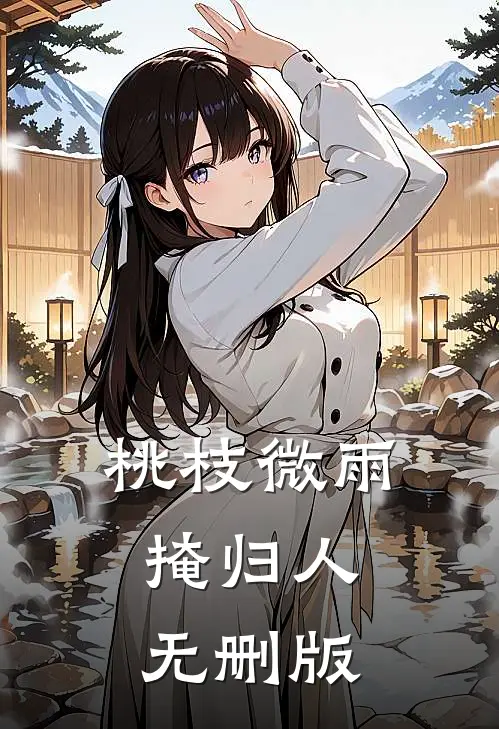 桃枝微雨掩归人无删版