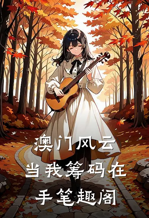 澳门风云：当我筹码在手笔趣阁