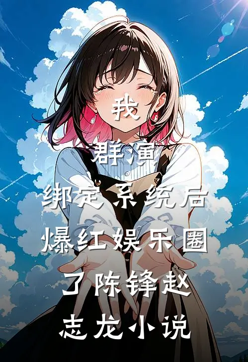 我，群演，绑定系统后爆红娱乐圈了陈锋赵志龙小说