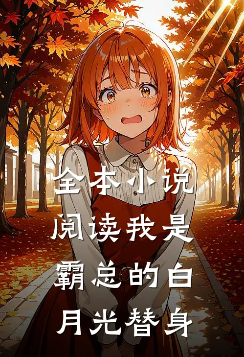 全本小说阅读我是霸总的白月光替身