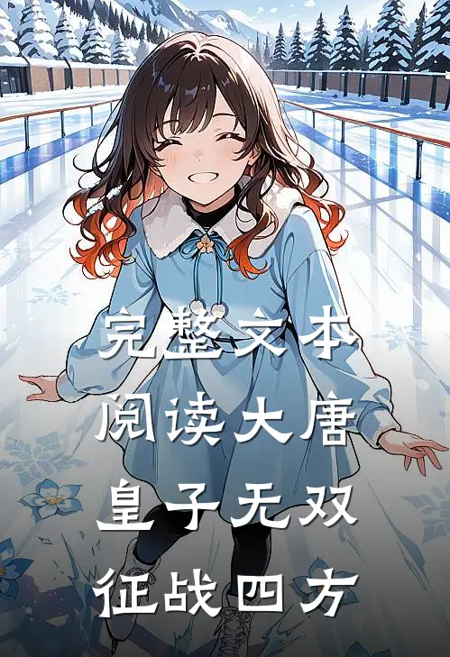 完整文本阅读大唐：皇子无双，征战四方