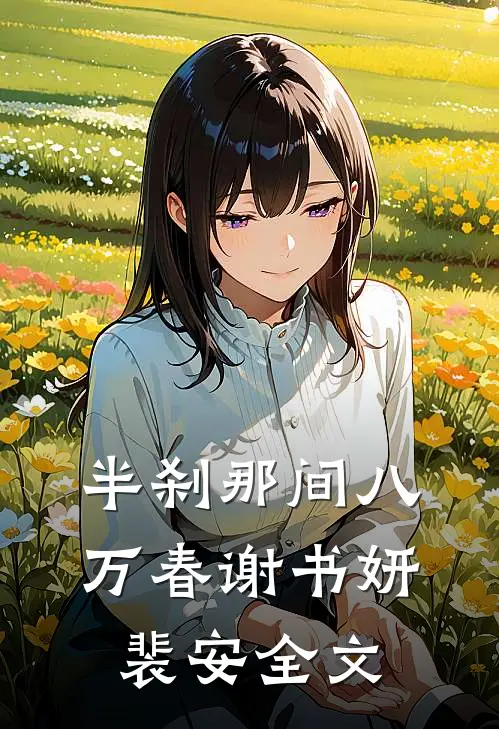 半刹那间八万春谢书妍裴安全文