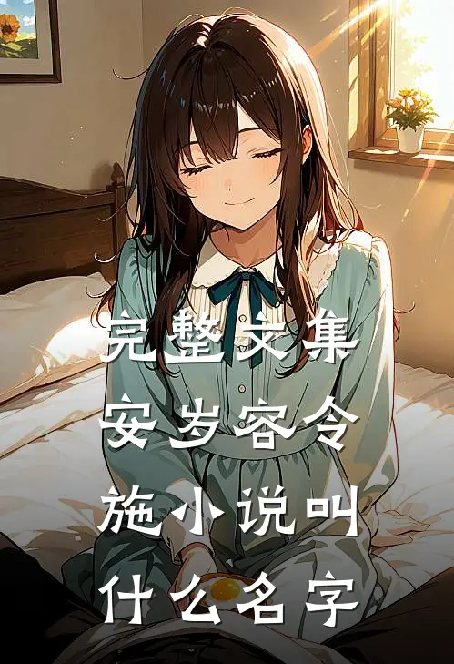 完整文集安岁容令施小说叫什么名字