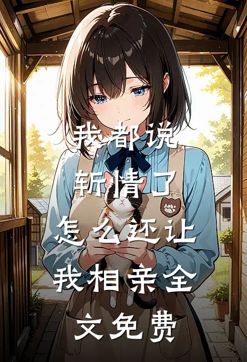 我都说斩情了，怎么还让我相亲全文免费