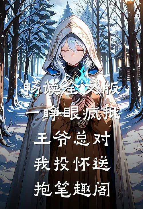 畅读全文版一睁眼疯批王爷总对我投怀送抱笔趣阁