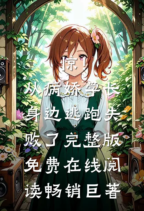 惊！从病娇学长身边逃跑失败了完整版免费在线阅读畅销巨著