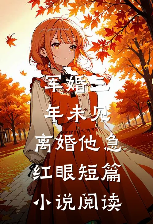 军婚三年未见，离婚他急红眼短篇小说阅读
