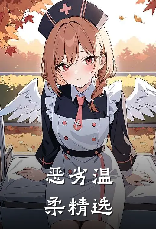 恶劣温柔精选