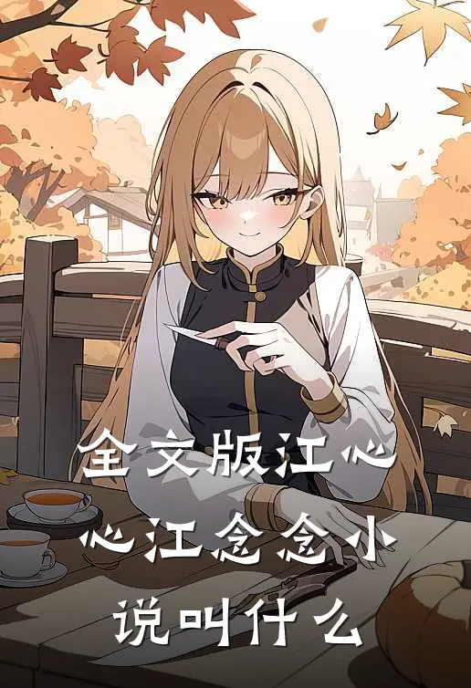 全文版江心心江念念小说叫什么
