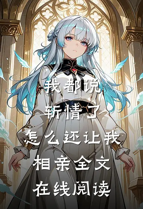 我都说斩情了，怎么还让我相亲全文在线阅读