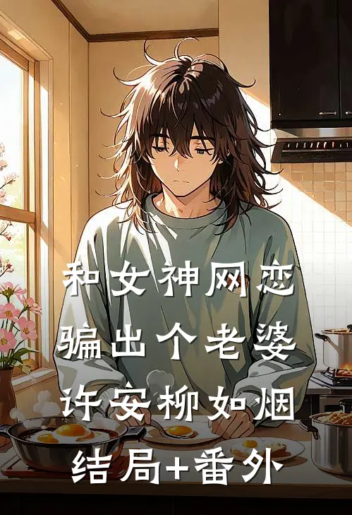 和女神网恋，骗出个老婆许安柳如烟结局+番外