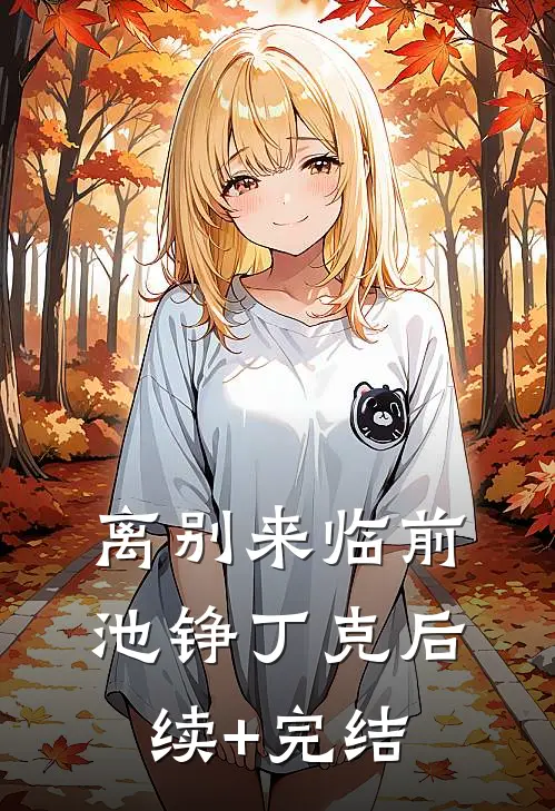 离别来临前池铮丁克后续+完结