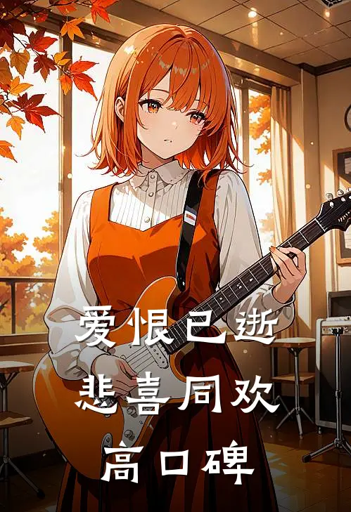 爱恨已逝，悲喜同欢高口碑