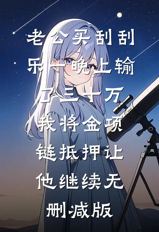 老公买刮刮乐一晚上输了三十万，我将金项链抵押让他继续无删减版