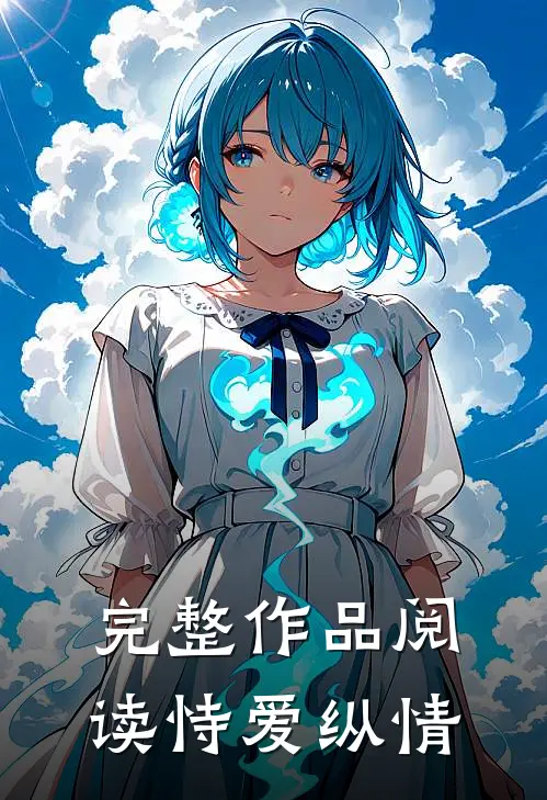 完整作品阅读恃爱纵情