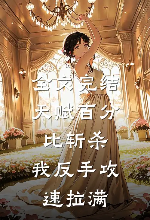 全文完结天赋百分比斩杀，我反手攻速拉满
