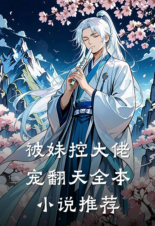 被妹控大佬宠翻天全本小说推荐