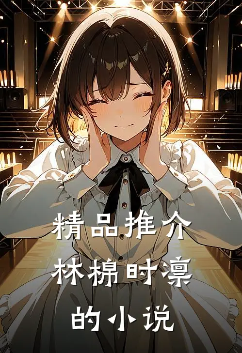 精品推介林棉时凛的小说