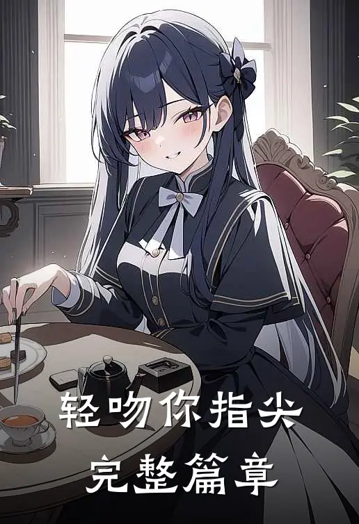 轻吻你指尖完整篇章