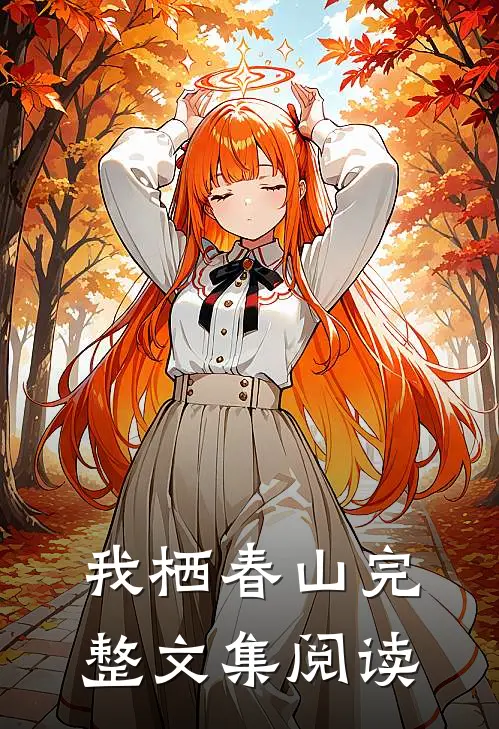 我栖春山完整文集阅读
