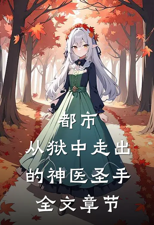 都市：从狱中走出的神医圣手全文章节