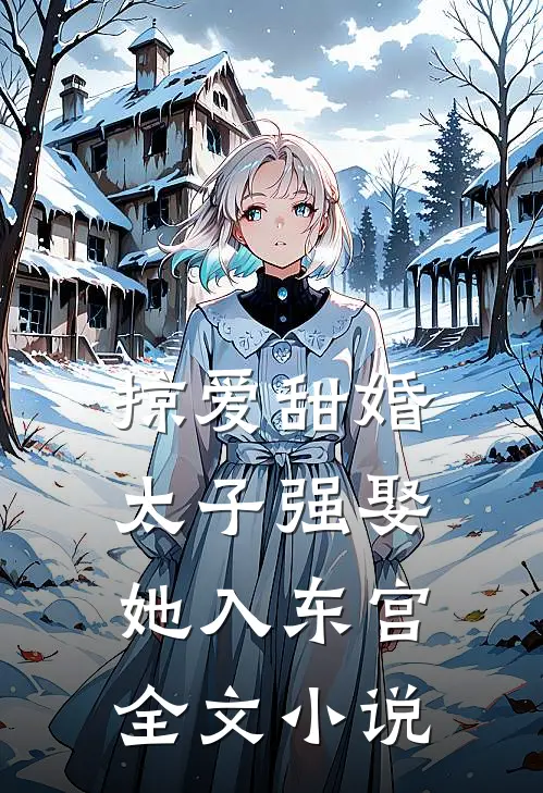 掠爱甜婚：太子强娶她入东宫全文小说