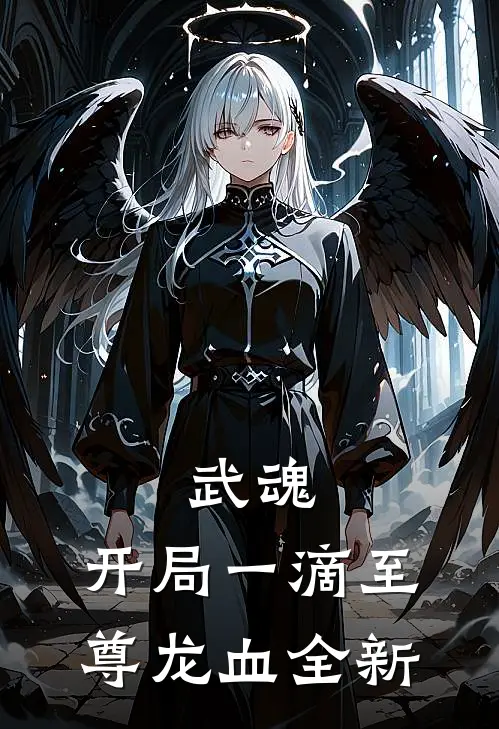 武魂：开局一滴至尊龙血全新