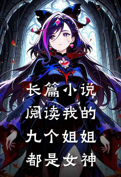 长篇小说阅读我的九个姐姐都是女神
