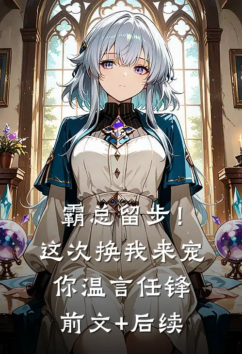 霸总留步！这次换我来宠你温言任锋前文+后续
