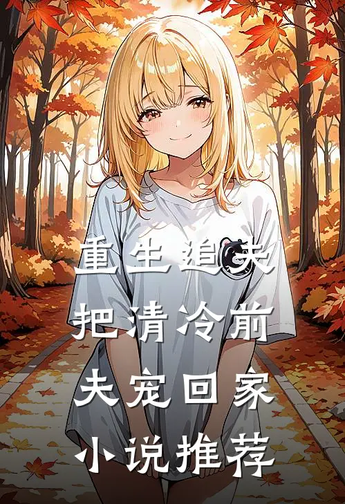 重生追夫：把清冷前夫宠回家小说推荐